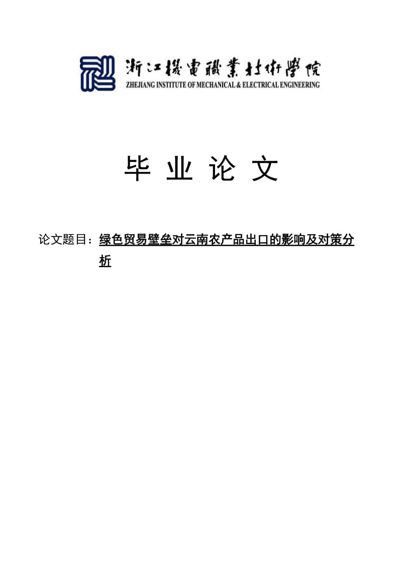 绿色贸易壁垒对云南农产品出口的影响及对策分析毕业论文.doc_第1页