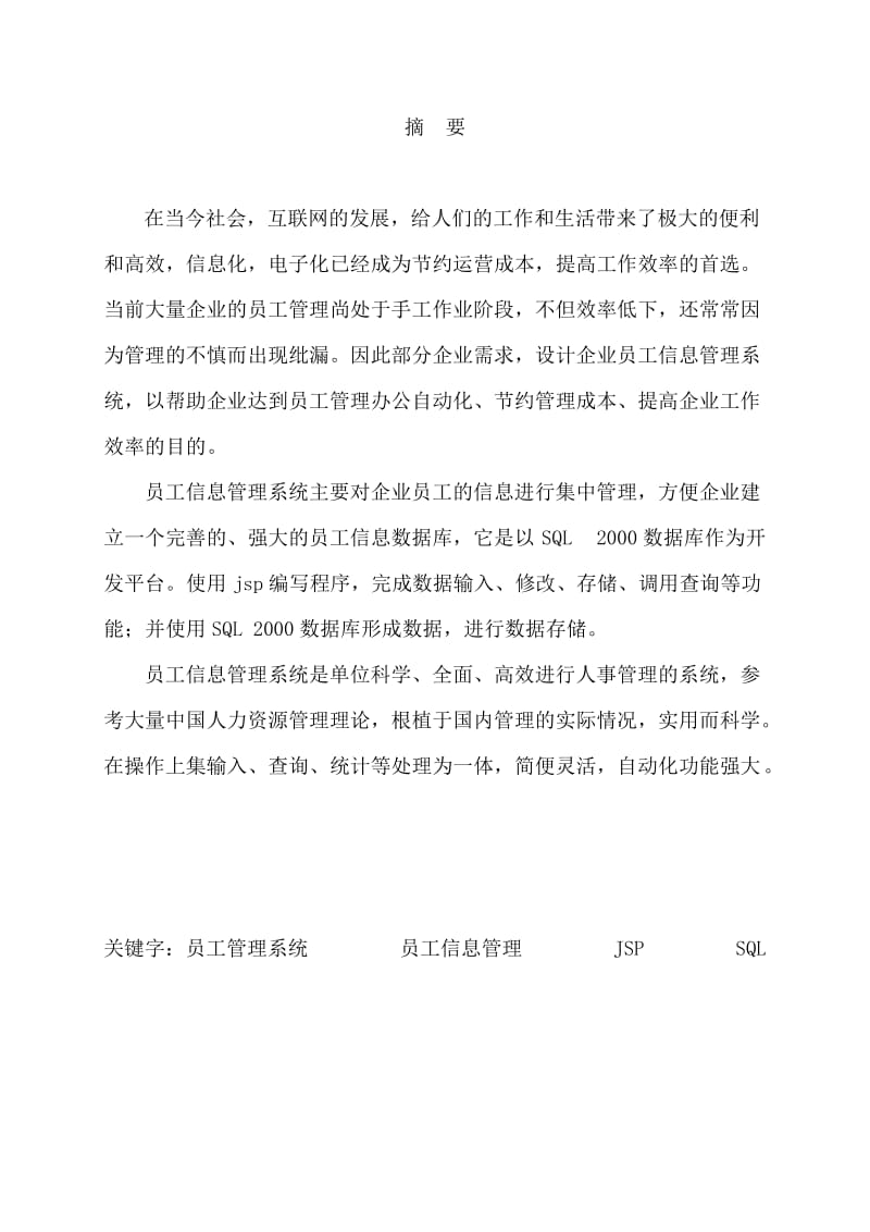 企业员工信息管理系统设计—软件工程毕业设计论文.doc_第1页