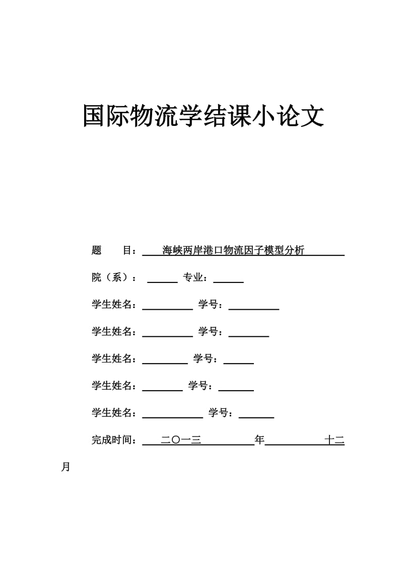 海峡两岸港口物流因子模型分析论文.doc_第1页