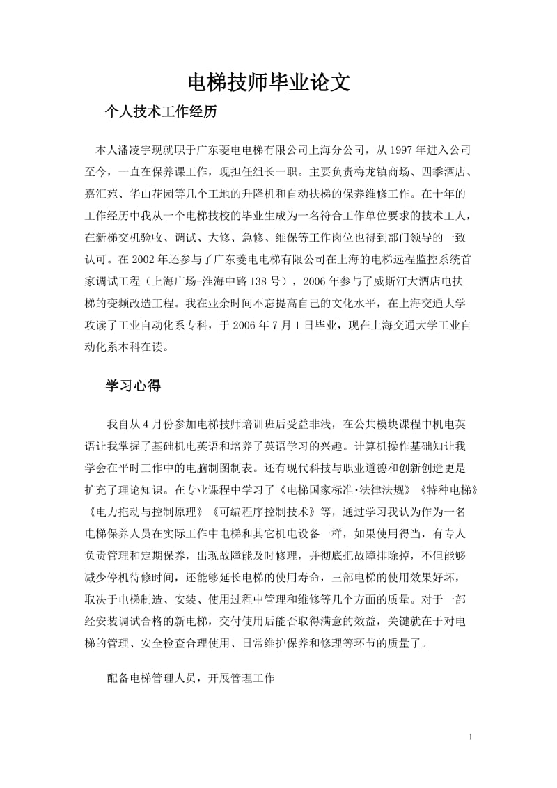 电梯技师毕业论文08849.doc_第1页