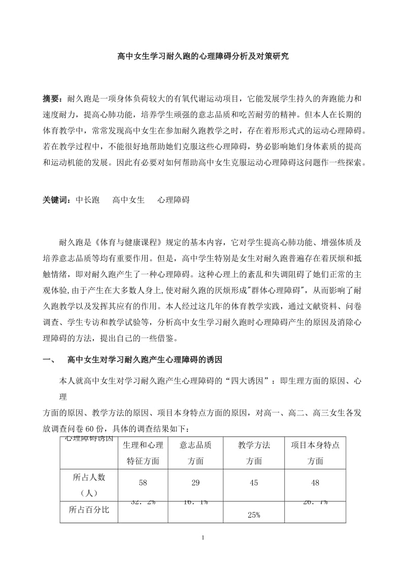 体育教学论文：高中女生学习耐久跑的心理障碍分析及对策研究.doc_第1页