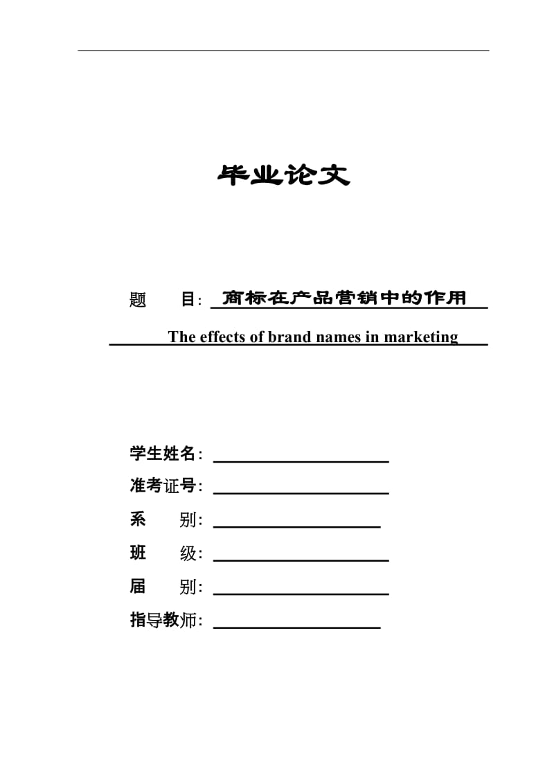 毕业设计（论文）-商标在产品营销中的作用-全英文论文.doc_第1页