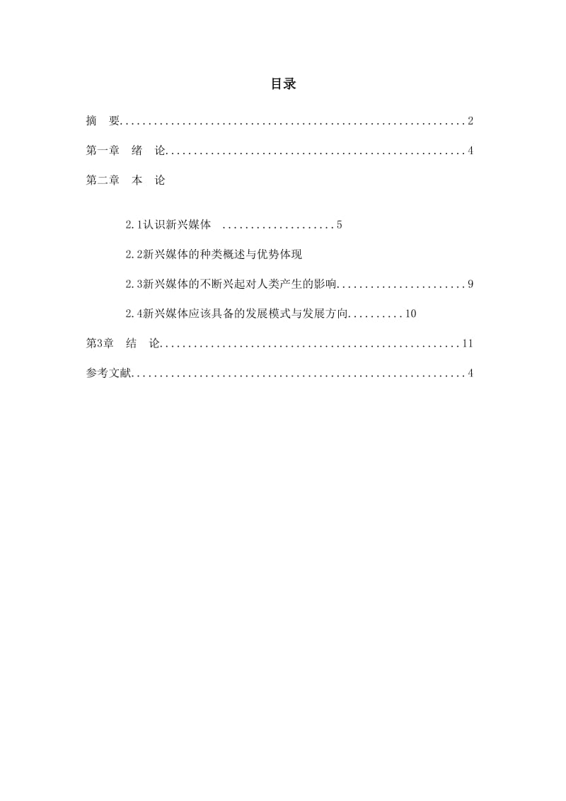 新兴媒体毕业论文 (2).docx_第3页