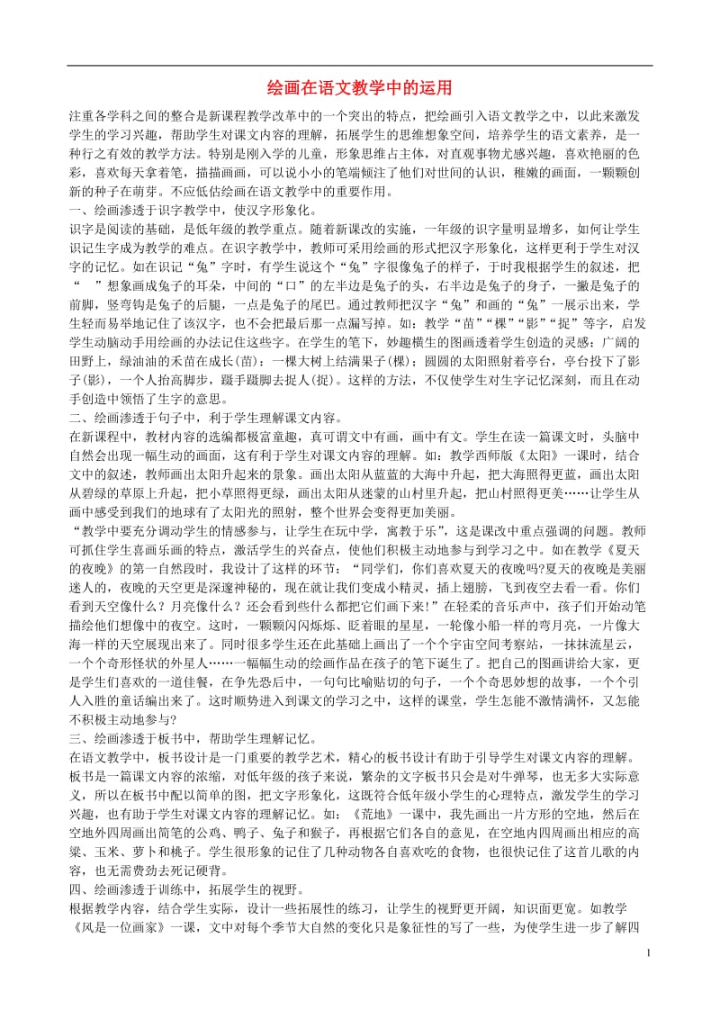 小学语文短篇教学论文 绘画在语文教学中的运用.doc_第1页