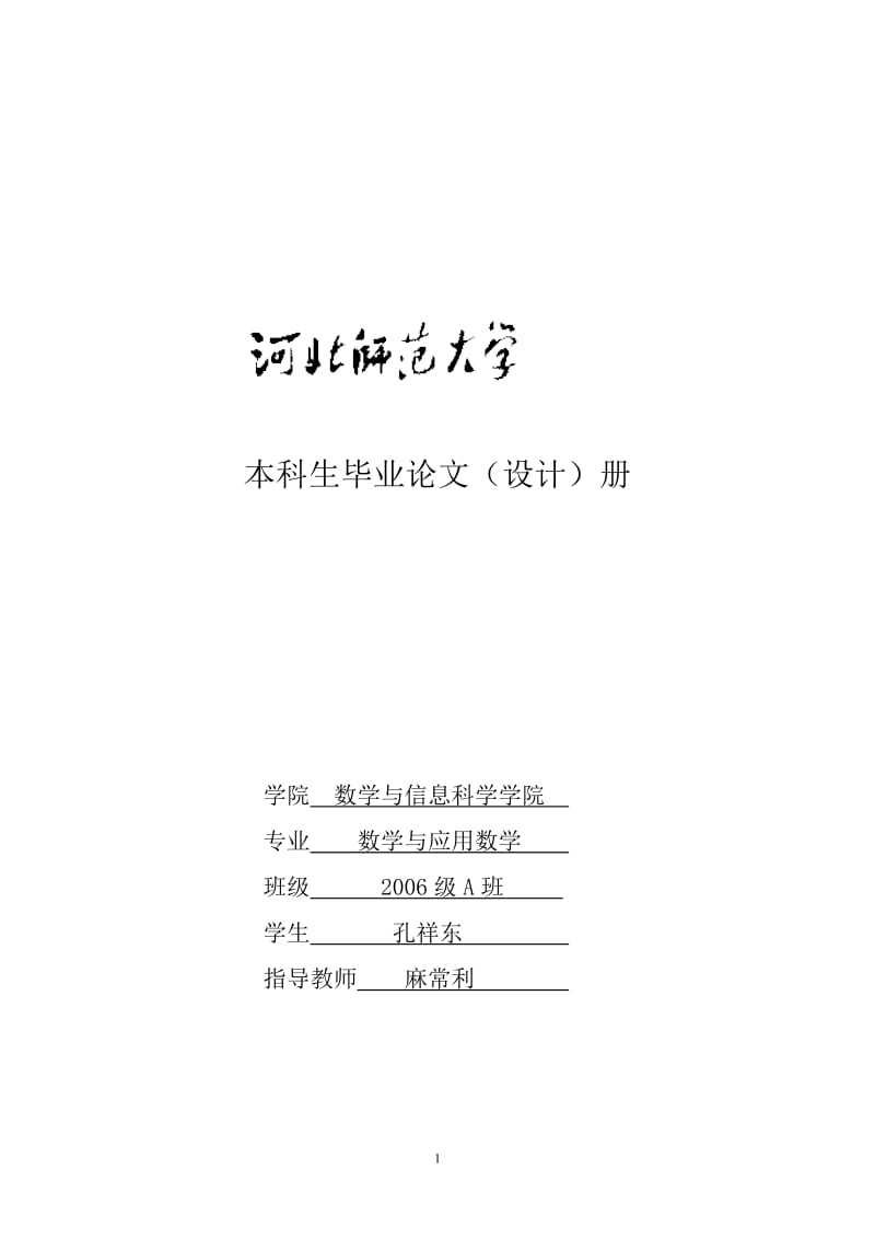 浅谈中学数学解题方法(论文).doc_第1页