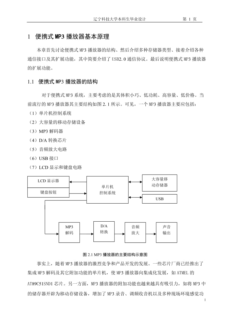 毕业设计(论文)-基于单片机的便携式MP3播放器设计11019.doc_第1页