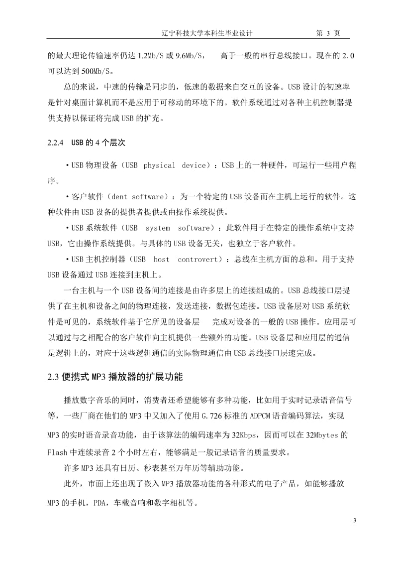 毕业设计(论文)-基于单片机的便携式MP3播放器设计11019.doc_第3页