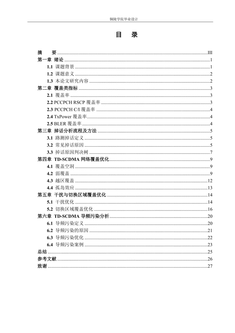 毕业论文-TD-SCDMA网络覆盖优化40507.doc_第3页