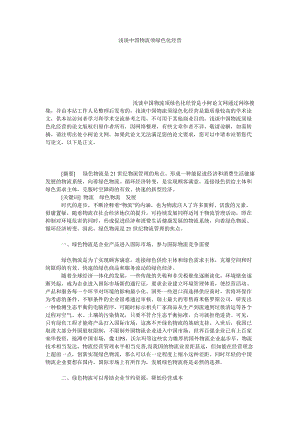 管理论文浅谈中国物流须绿色化经营.doc