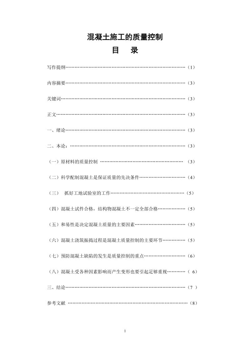 混凝土施工的质量控制 建筑工程技术专业毕业论文.doc_第1页