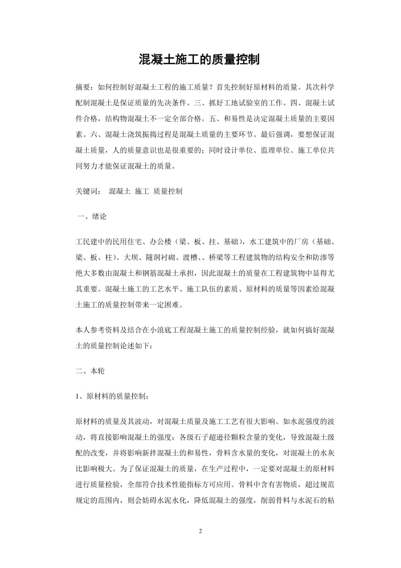 混凝土施工的质量控制 建筑工程技术专业毕业论文.doc_第2页