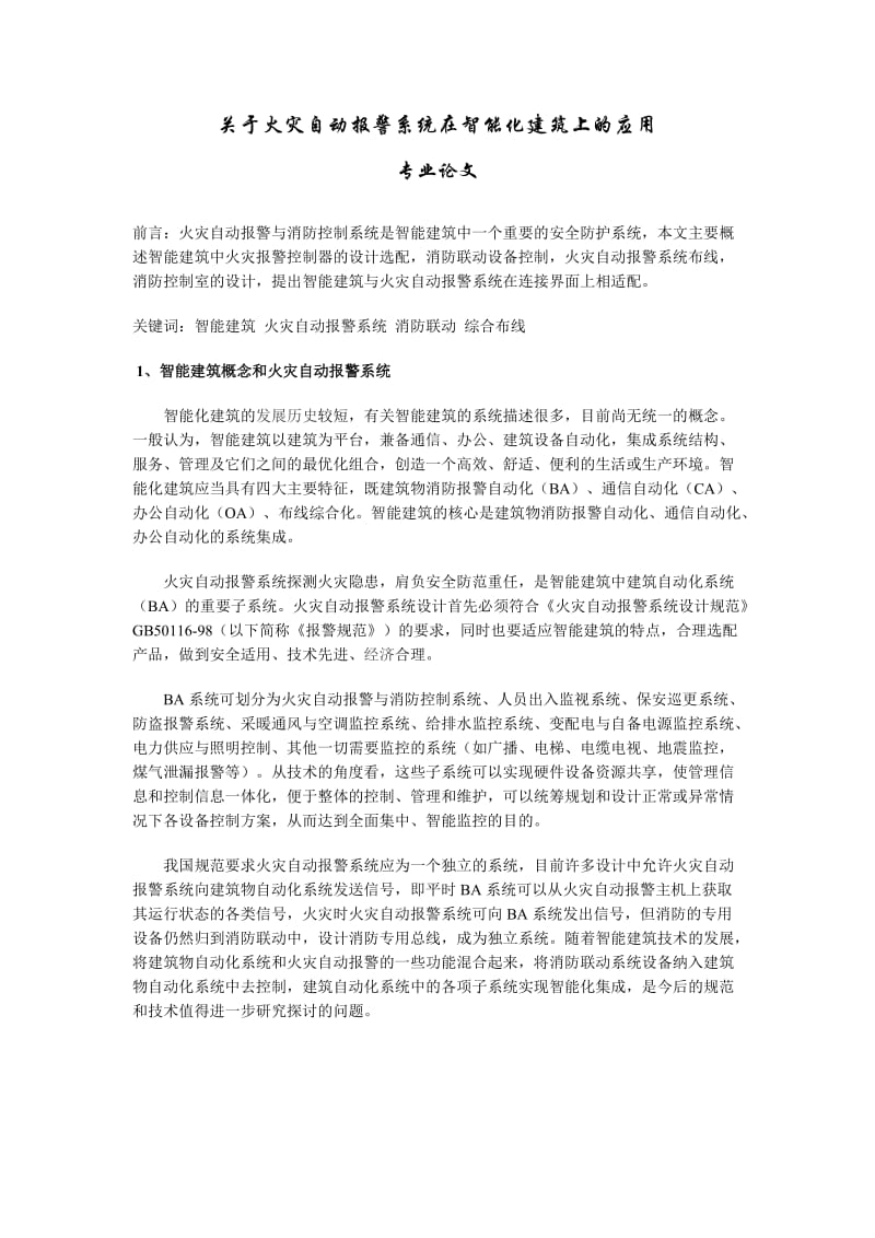 消防自动化专业论文范文.doc_第1页