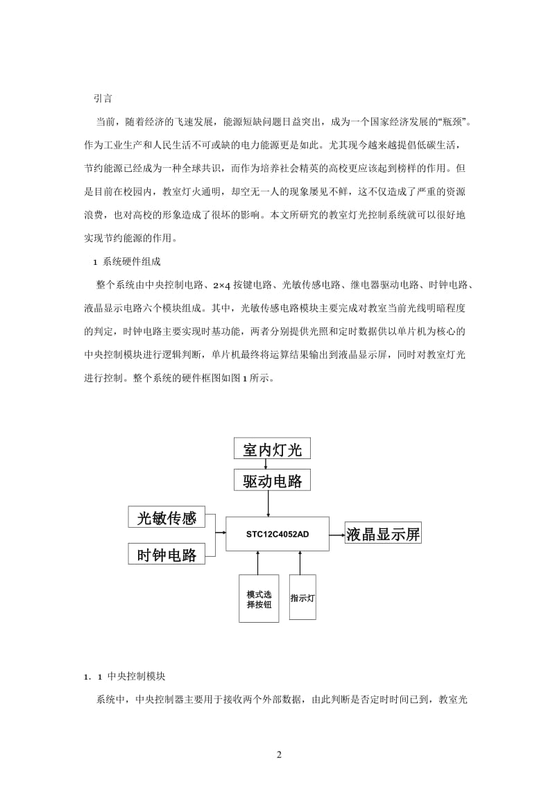 基于AT89S51单片机的教室灯光智能控制系统设计 毕业设计(论文).docx_第2页