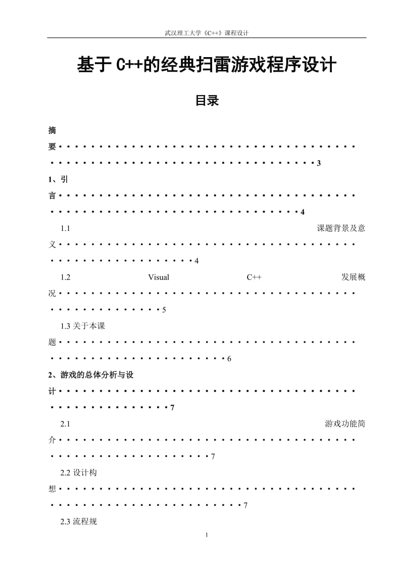 毕业论文设计-基于C++的扫雷游戏设计与实现38822.doc_第1页