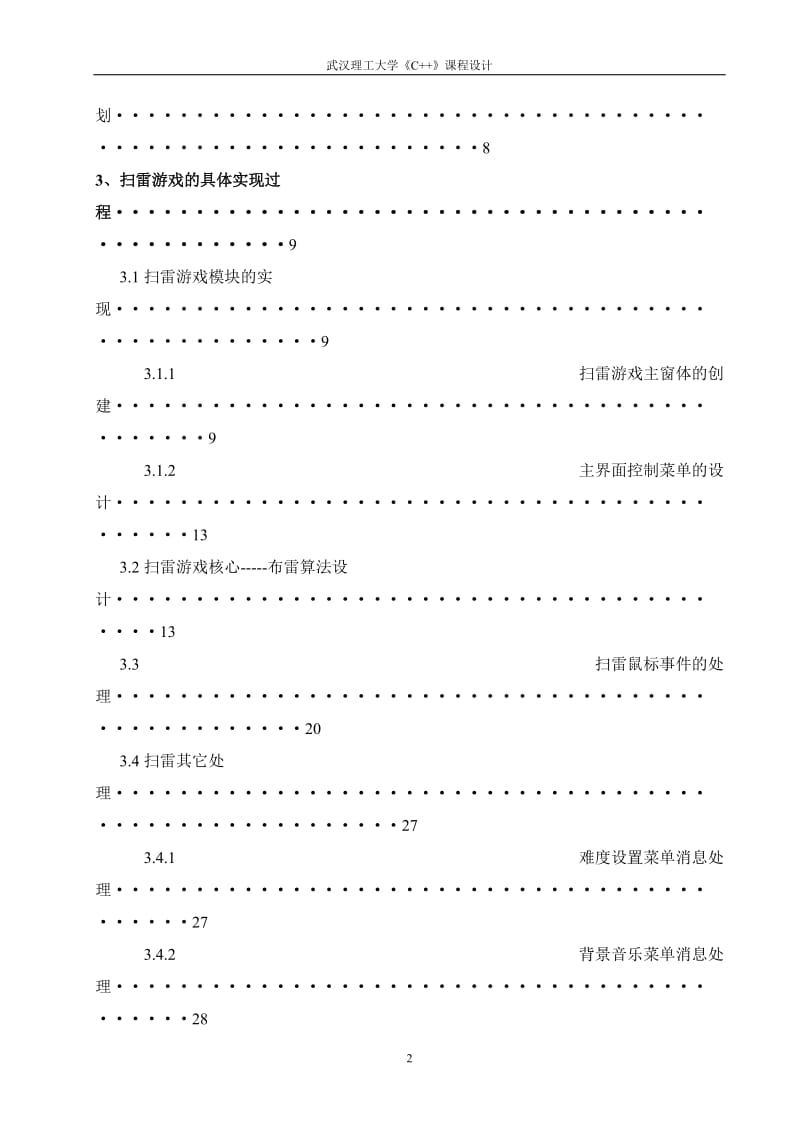 毕业论文设计-基于C++的扫雷游戏设计与实现38822.doc_第2页