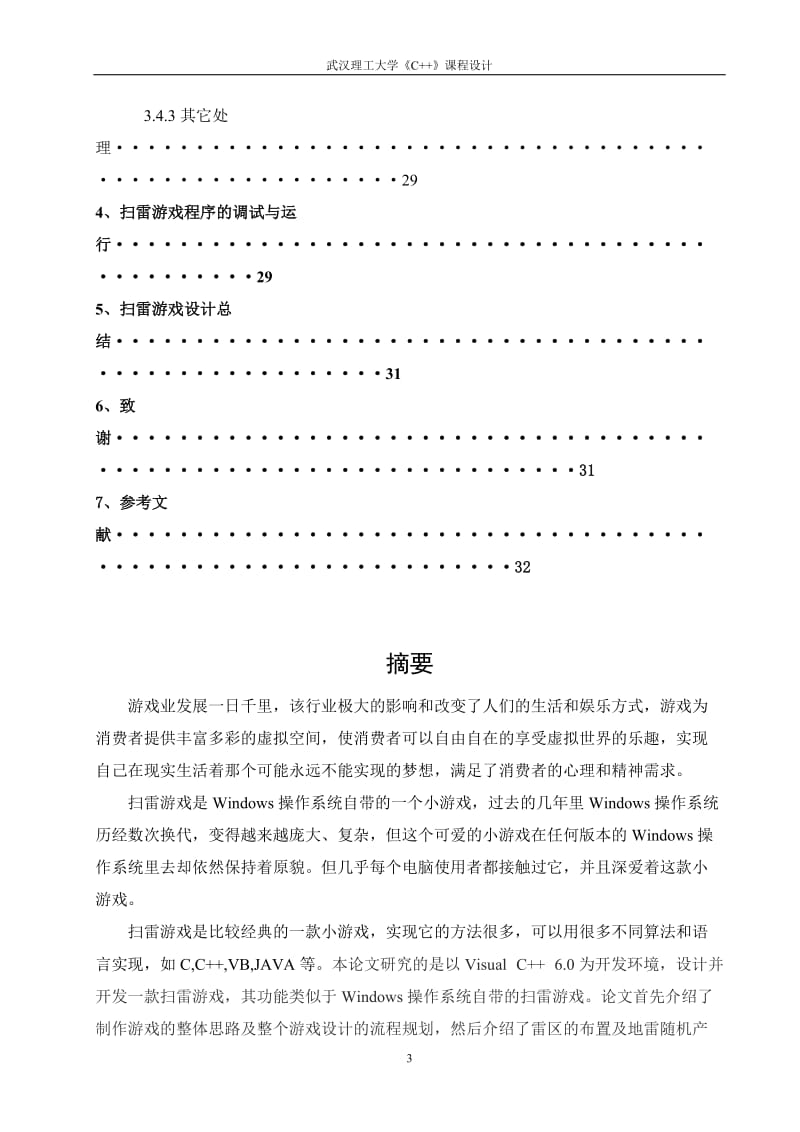 毕业论文设计-基于C++的扫雷游戏设计与实现38822.doc_第3页