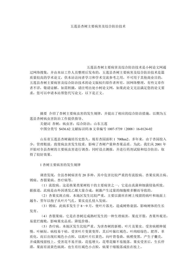 社会学论文五莲县杏树主要病害及综合防治技术.doc_第1页