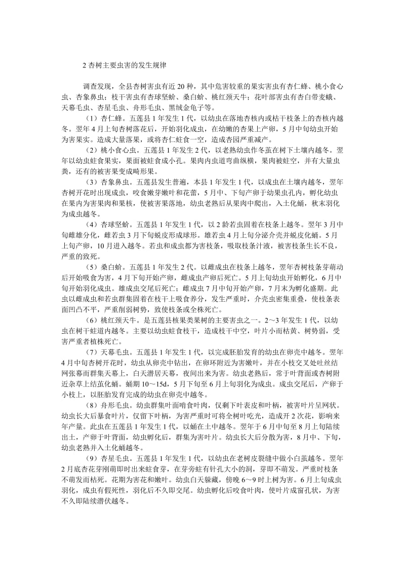 社会学论文五莲县杏树主要病害及综合防治技术.doc_第2页