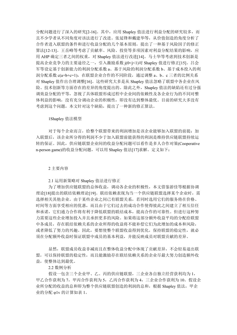 管理论文基于Ｓｈａｐｌｅｙ值法的供应链联盟利益分配优化研究.doc_第2页