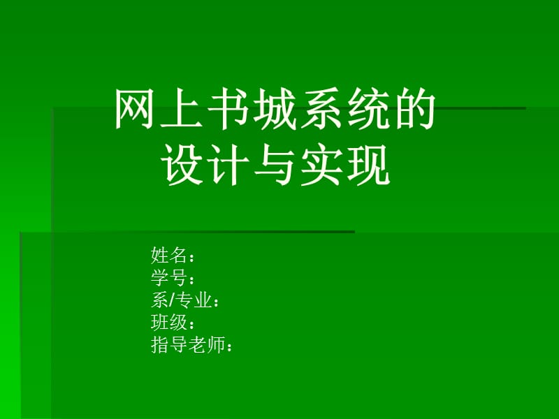 毕业设计（论文）PPT答辩-基于ASP的网上书城系统设计.ppt_第1页