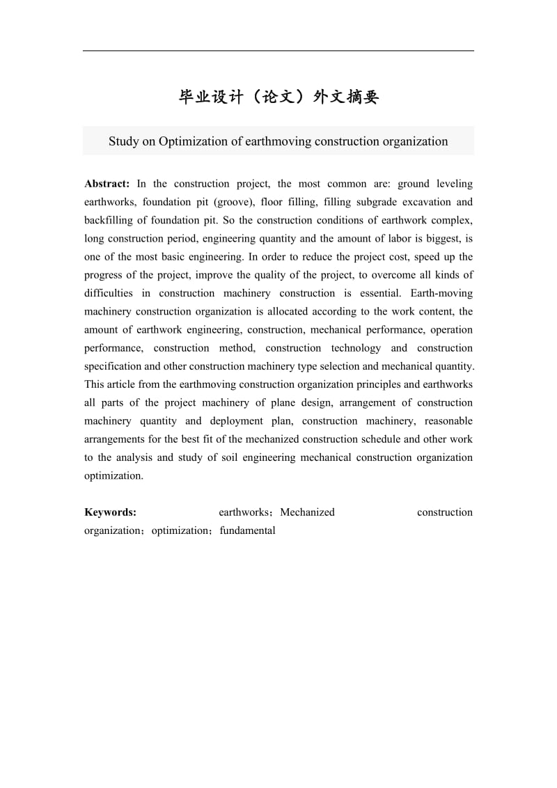 土方工程机械化施工组织的优化研究 毕业论文.doc_第3页