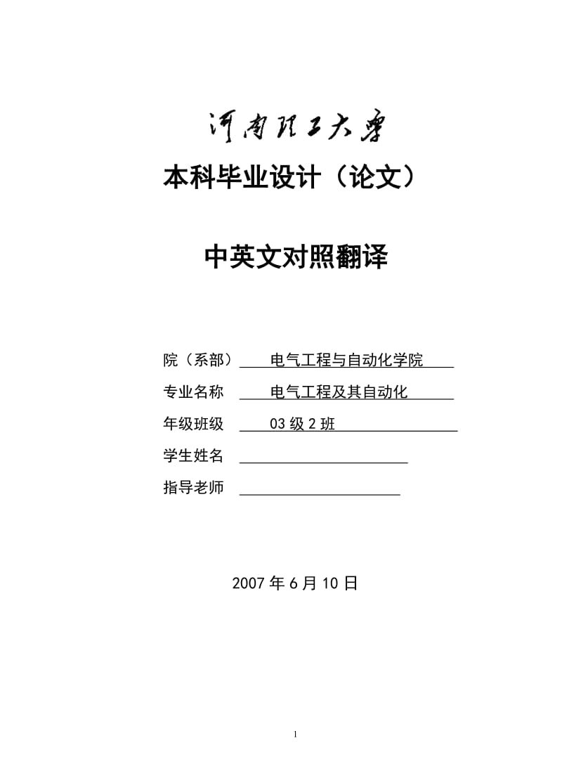 电气工程及其自动化本科毕业设计（论文）中英文对照翻译-电力系统.doc_第1页