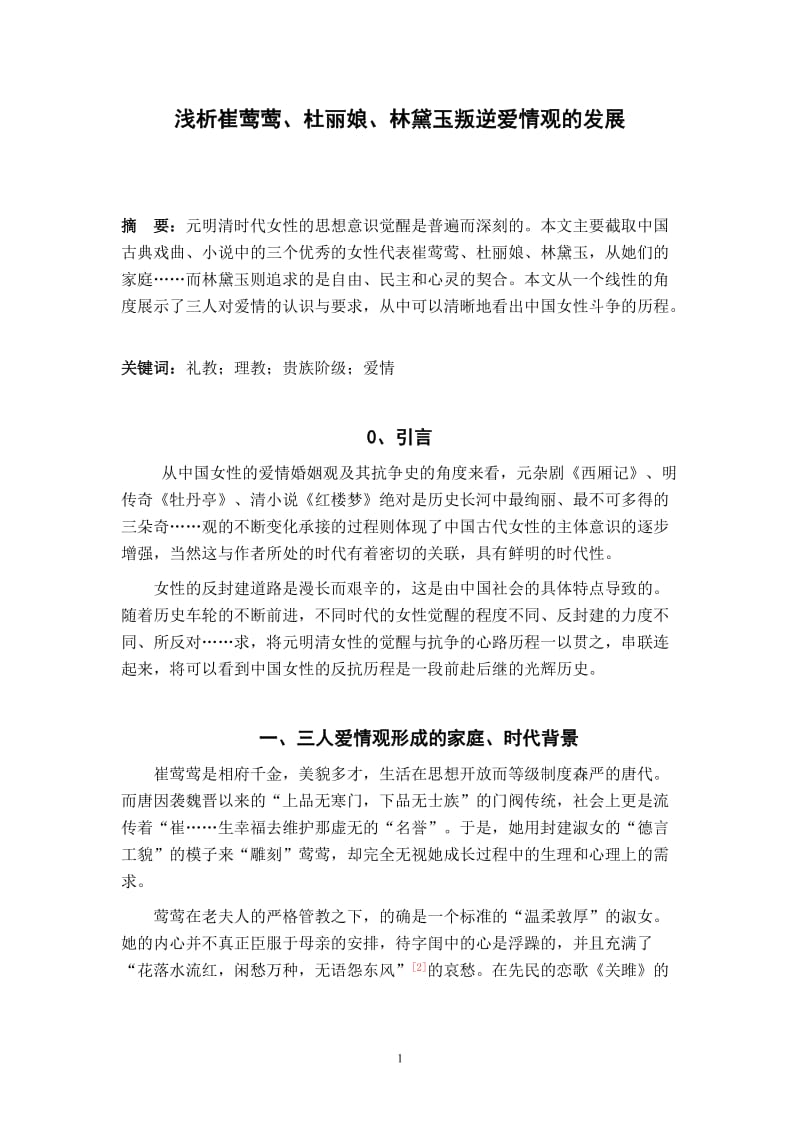 中文系毕业论文26411.doc_第1页