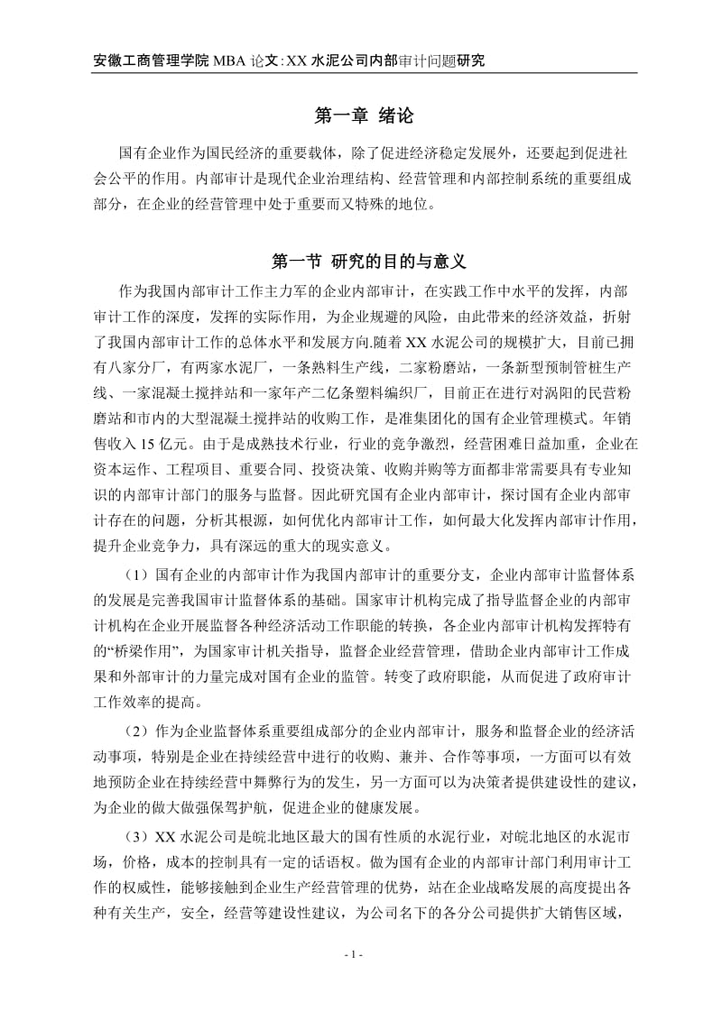 水泥公司内部审计问题研究毕业论文.doc_第1页