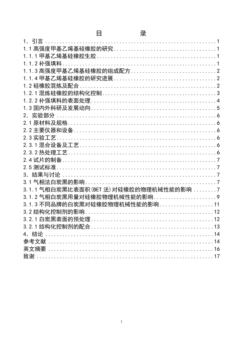 毕业论文---高强度甲基乙烯基硅橡胶的研究.doc_第2页