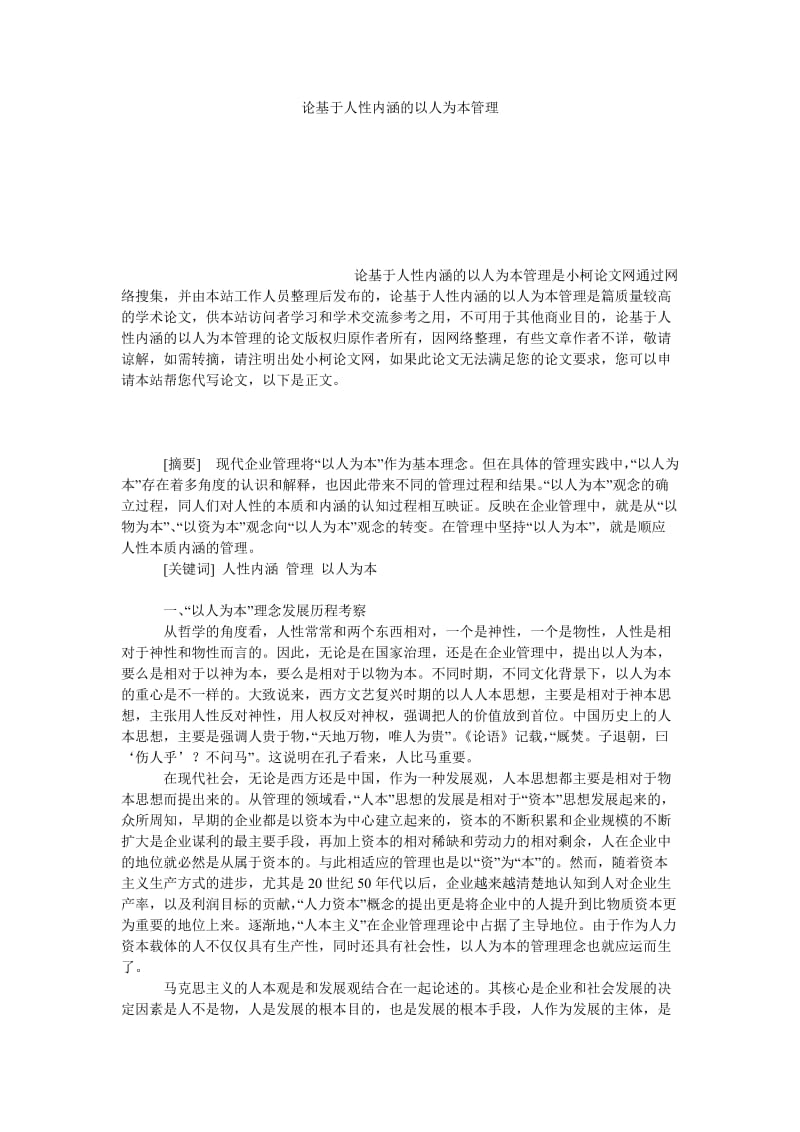 管理论文论基于人性内涵的以人为本管理.doc_第1页