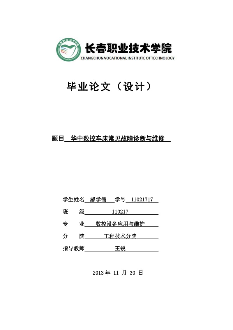 华中数控车床常见故障诊断与维修毕业论文.doc_第1页