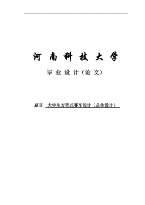 大学生方程式赛车(总体设计)毕业设计(论文).doc