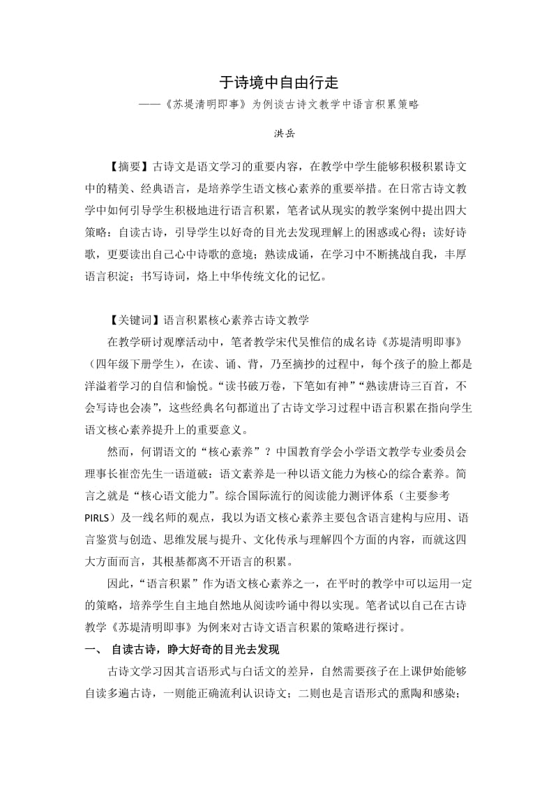 小学语文论文：《苏堤清明即事》为例谈古诗文教学中语言积累的策略.docx_第1页