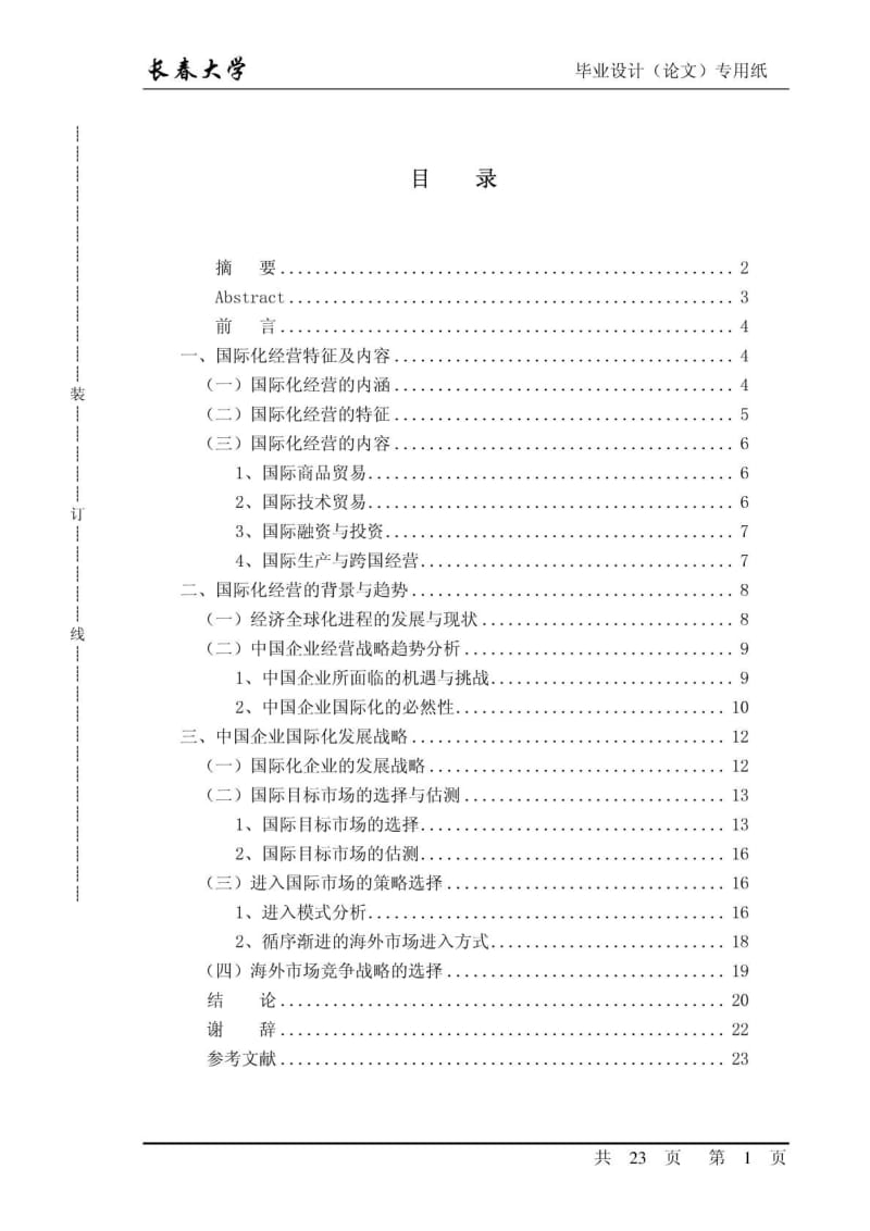 国际经济与贸易专业毕业论文_免费下载.doc_第1页