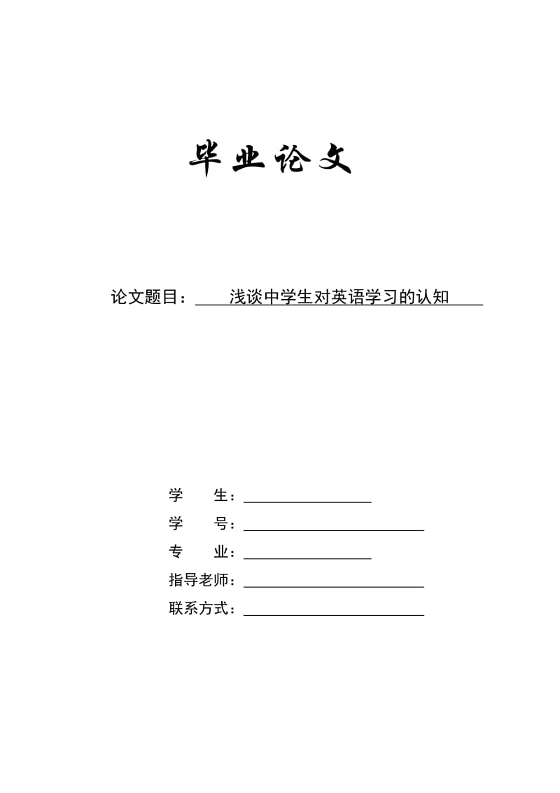 浅谈中学生对英语学习的认知 毕业论文.doc_第1页