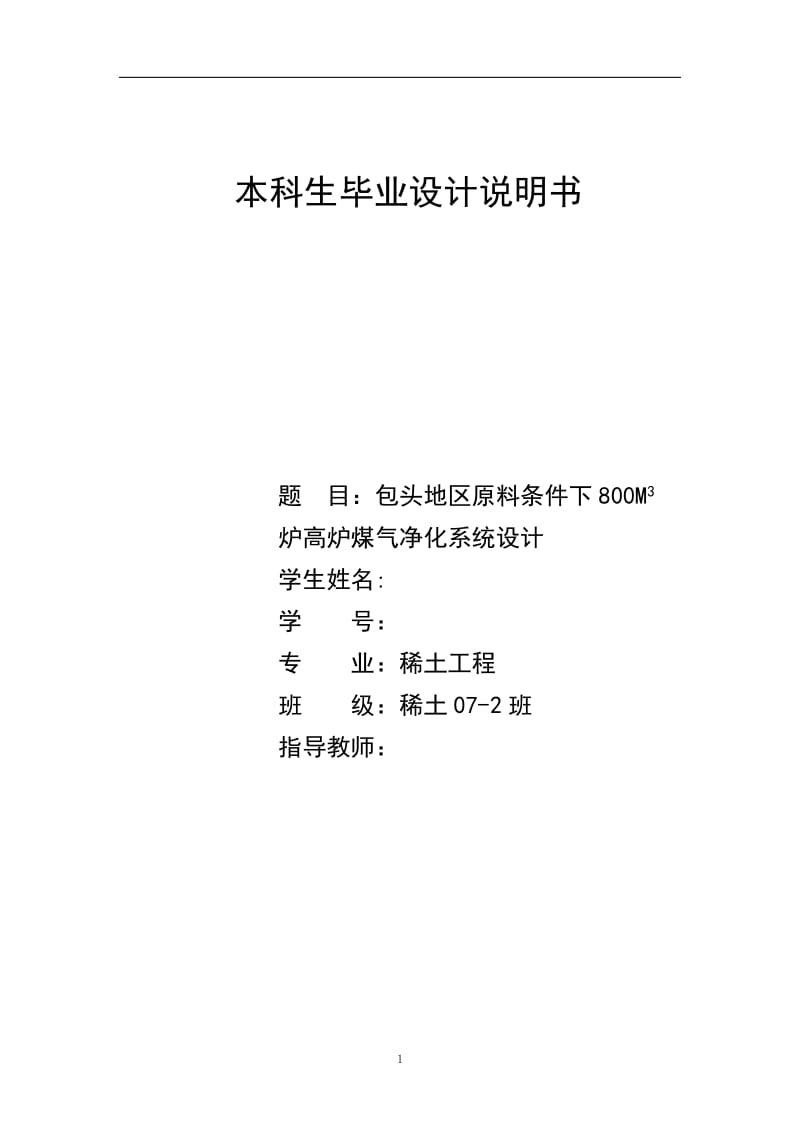 包头地区原料条件下800M3 炉高炉煤气净化系统设计 毕业论文.doc_第1页