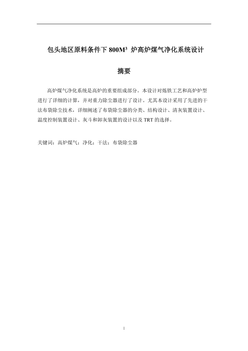 包头地区原料条件下800M3 炉高炉煤气净化系统设计 毕业论文.doc_第2页