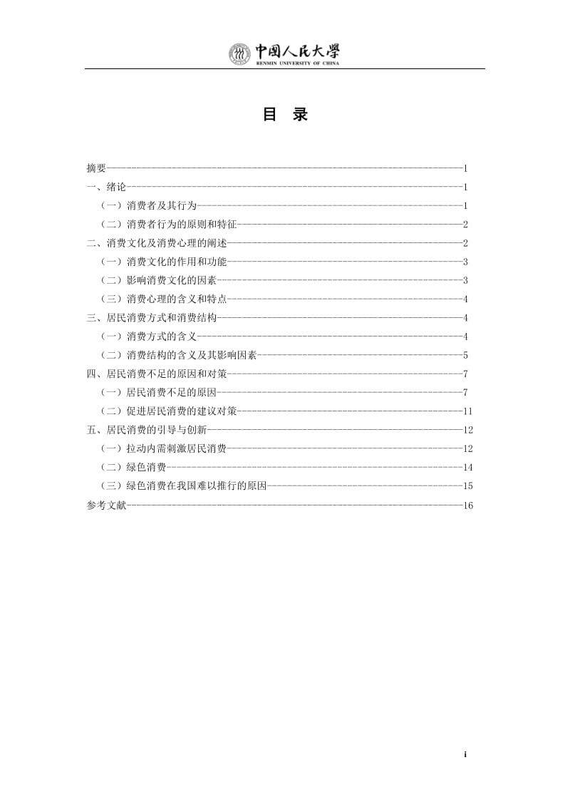 工商管理毕业论文-浅谈居民需求的开发、创新与引导.doc_第2页