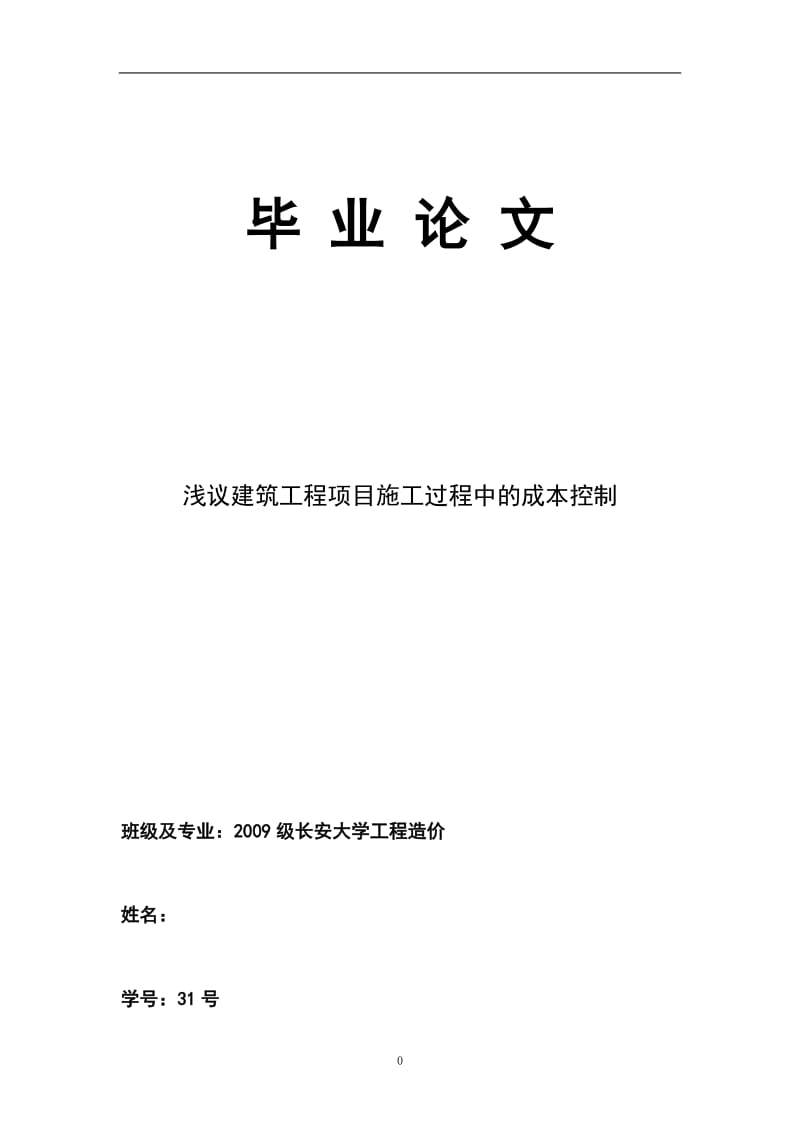 浅议建筑工程项目施工过程中的成本控制 毕业论文.doc_第1页