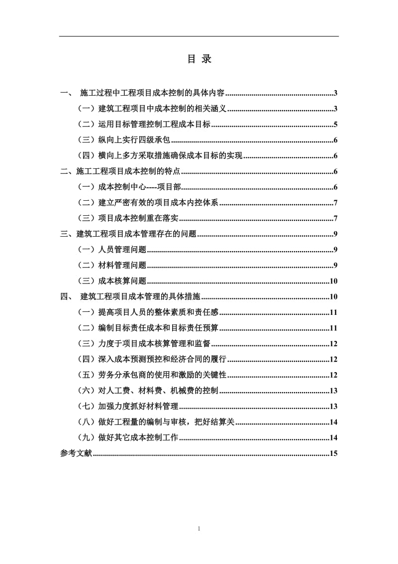 浅议建筑工程项目施工过程中的成本控制 毕业论文.doc_第2页