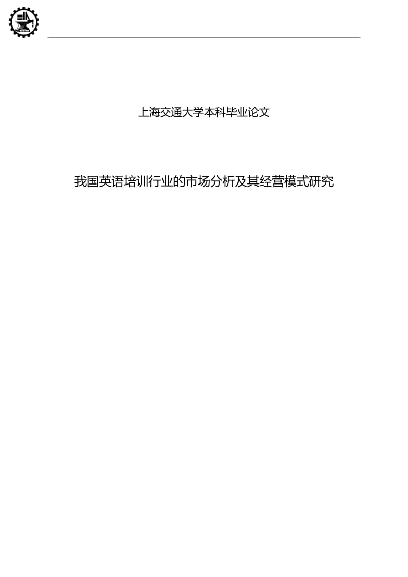 我国英语培训行业的市场分析及其经营模式研究毕业论文.docx_第1页