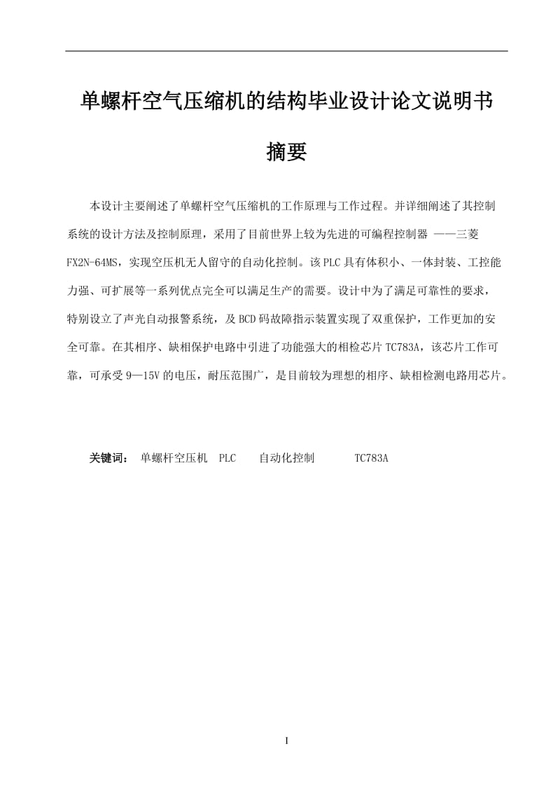 单螺杆空气压缩机的结构毕业设计论文说明书 (2).doc_第1页