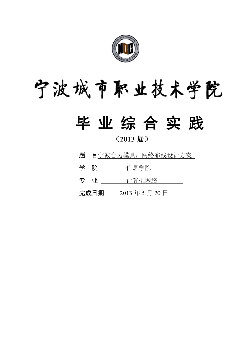 宁波合力模具厂网络布线设计方案论文.doc_第1页