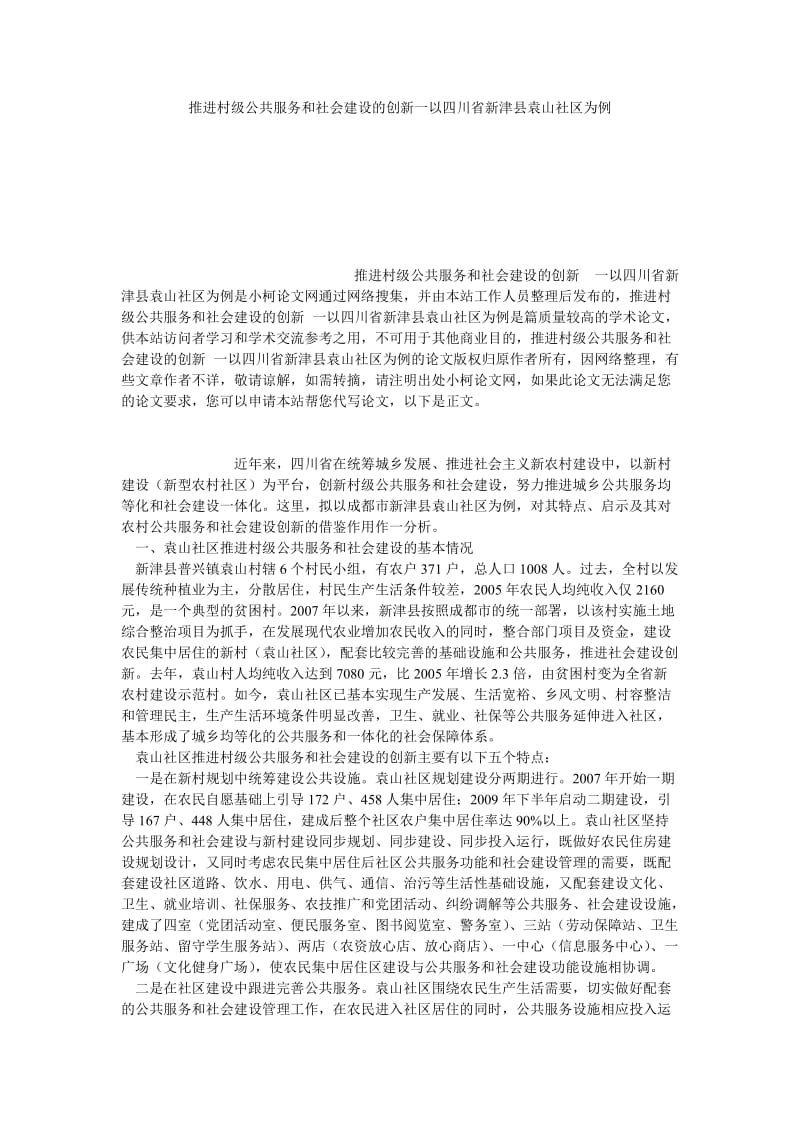 管理论文推进村级公共服务和社会建设的创新一以四川省新津县袁山社区为例.doc_第1页