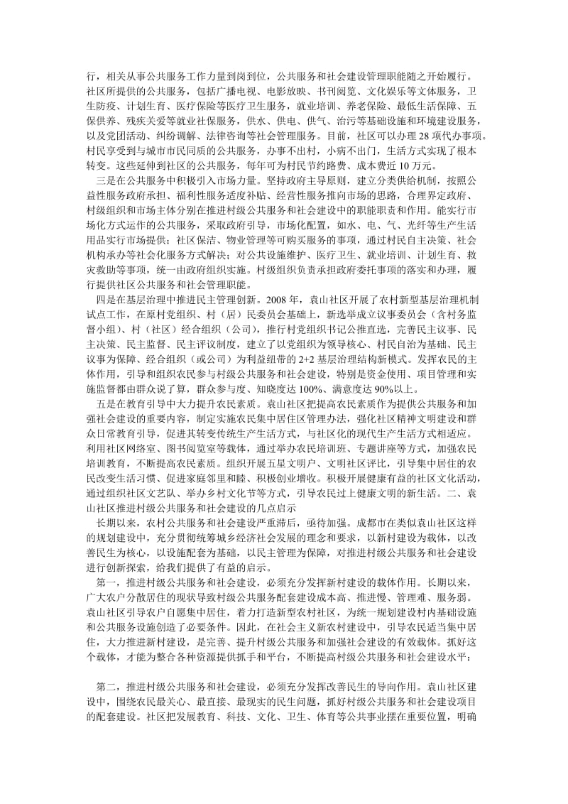 管理论文推进村级公共服务和社会建设的创新一以四川省新津县袁山社区为例.doc_第2页