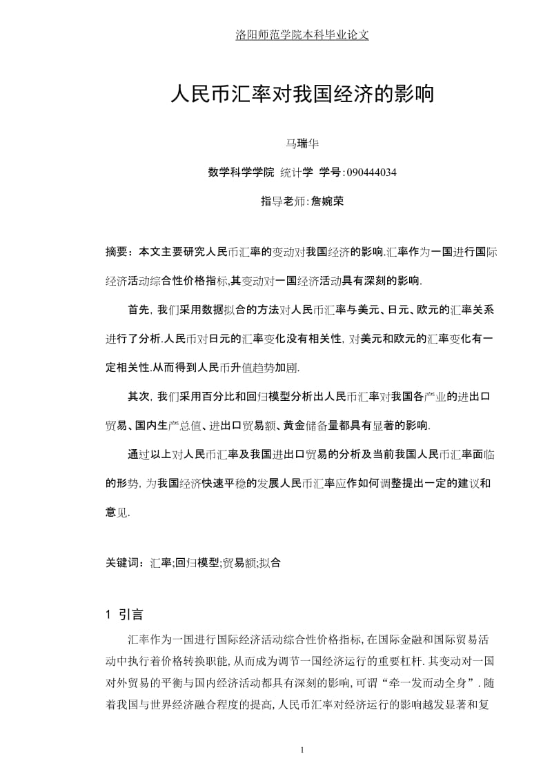 人民币汇率对我国经济的影响毕业论文1.doc_第2页