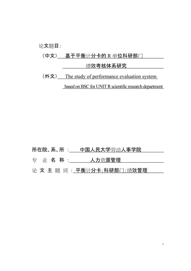 基于平衡计分卡的R单位科研部门绩效考核体系研究毕业论文.doc_第1页