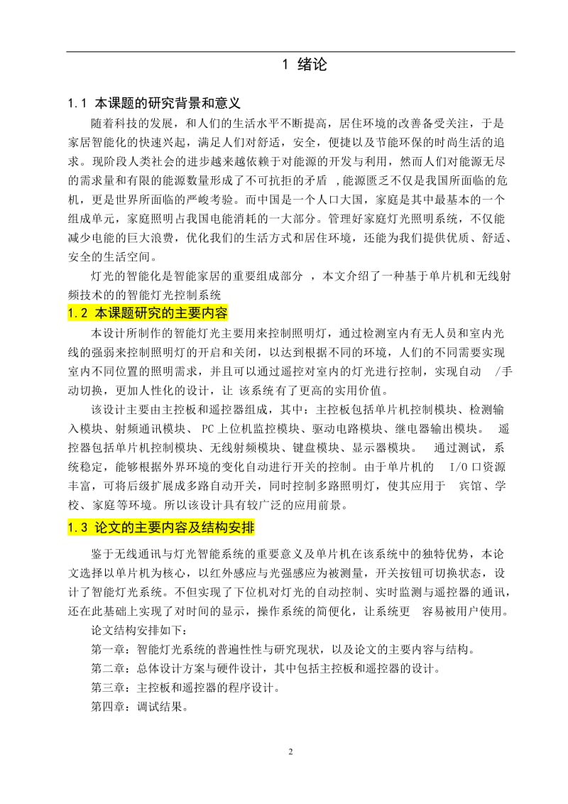 基于单片机的智能灯光设计 毕业论文.doc_第2页