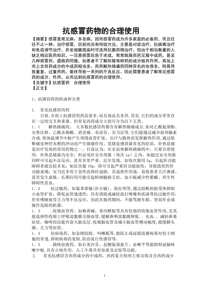 抗感冒药物的合理应用 毕业论文.doc_第3页