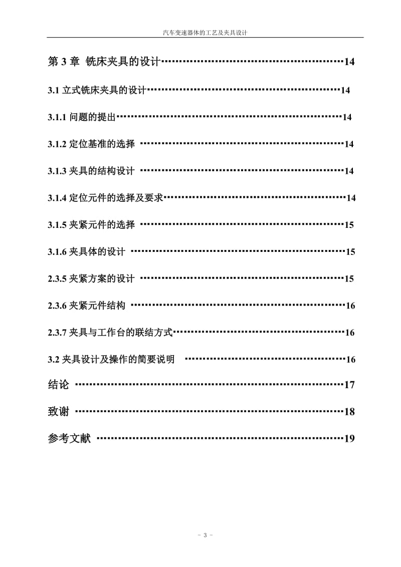 大学毕业设计论文 汽车主轴箱加工工艺及夹具设计.doc_第3页